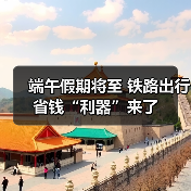 端午假期将至 铁路出行省钱“利器”来了（图2）