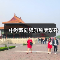 中欧双向旅游热度攀升（图4）
