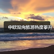 中欧双向旅游热度攀升（图3）