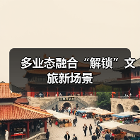 多业态融合“解锁”文旅新场景（图3）