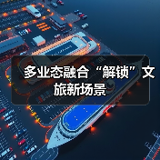 多业态融合“解锁”文旅新场景（图4）