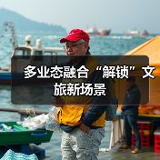 多业态融合“解锁”文旅新场景（图2）