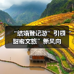 “结婚登记游”引领“甜蜜文旅”新风向(图4) “结婚登记游”引领“甜蜜文旅”新风向(图4)