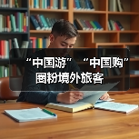 “中国游”“中国购”圈粉境外旅客(图3) “中国游”“中国购”圈粉境外旅客(图3)