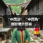 “中国游”“中国购”圈粉境外旅客(图2) “中国游”“中国购”圈粉境外旅客(图2)