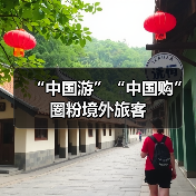 “中国游”“中国购”圈粉境外旅客(图4) “中国游”“中国购”圈粉境外旅客(图4)