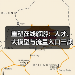 重塑在线旅游：人才、大模型与流量入口三战齐发（图4）