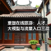 重塑在线旅游：人才、大模型与流量入口三战齐发（图3）