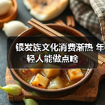 银发族文化消费崛起，年轻人如何助力长辈兴趣发展-峰峦文旅景区有限公司