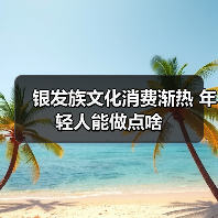 银发族文化消费渐热 年轻人能做点啥（图3）