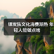 银发族文化消费渐热 年轻人能做点啥（图4）