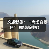 文旅新象：“商场变景区” 解锁新体验（图2）