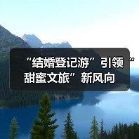 “结婚登记游”引领“甜蜜文旅”新风向(图3) “结婚登记游”引领“甜蜜文旅”新风向(图3)