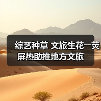 综艺种草 文旅生花――荧屏热助推地方文旅（图3）