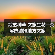 综艺节目赋能地方文旅发展-峰峦文旅景区有限公司