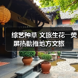 综艺种草 文旅生花――荧屏热助推地方文旅（图2）