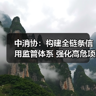 中消协:构建全链条信用监管体系 强化高危项目安全准入与动态监管(图2) 中消协:构建全链条信用监管体系 强化高危项目安全准入与动态监管(图2)