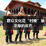 群众文化是“村晚”最浓厚的底色(图4) 群众文化是“村晚”最浓厚的底色(图4)