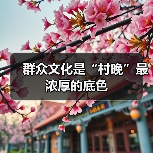群众文化是“村晚”最浓厚的底色(图3) 群众文化是“村晚”最浓厚的底色(图3)