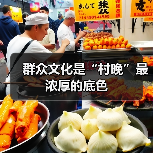 群众文化是“村晚”最浓厚的底色(图2) 群众文化是“村晚”最浓厚的底色(图2)