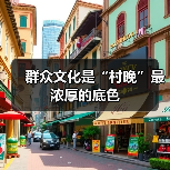 广东“村晚”激活乡村文化 助力文旅融合新发展-峰峦文旅景区有限公司