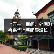 “五一”期间，外国游客来华消费明显增长――离境退税，海关提供更多新便利（图4）