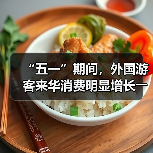 “五一”期间，外国游客来华消费明显增长――离境退税，海关提供更多新便利（图2）