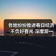 各地纷纷推进春日经济――不负好春光 深度游一场（图4）