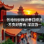 各地纷纷推进春日经济――不负好春光 深度游一场（图3）