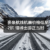 多条航线机票价格低至2折 错峰出游正当时（图4）