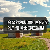 五一后错峰出游性价比高 机票酒店价格大降-峰峦文旅景区有限公司
