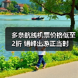 多条航线机票价格低至2折 错峰出游正当时（图2）