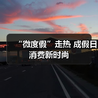 微度假成五一新趋势，体旅融合助力城市休闲升级-峰峦文旅景区有限公司