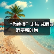 “微度假”走热 成假日消费新时尚(图4) “微度假”走热 成假日消费新时尚(图4)