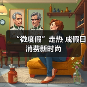 “微度假”走热 成假日消费新时尚(图3) “微度假”走热 成假日消费新时尚(图3)