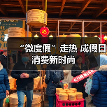 “微度假”走热 成假日消费新时尚(图2) “微度假”走热 成假日消费新时尚(图2)