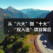 从“六大”到“十大”，“双入选”项目背后的文化密码（图3）