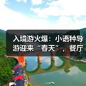 入境游火爆：小语种导游迎来“春天”，餐厅服务员上演川剧变脸（图3）