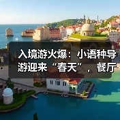 入境游火爆：小语种导游迎来“春天”，餐厅服务员上演川剧变脸（图2）