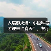 入境游升温催生导游需求与沉浸式服务创新-峰峦文旅景区有限公司