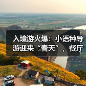 入境游火爆：小语种导游迎来“春天”，餐厅服务员上演川剧变脸（图4）