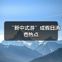 “新中式游”成假日消费热点（图3）