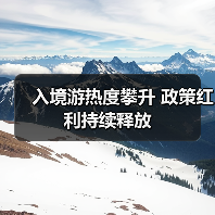 免签便利政策激发中国入境游热潮-峰峦文旅景区有限公司