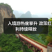入境游热度攀升 政策红利持续释放（图3）