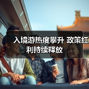 入境游热度攀升 政策红利持续释放（图2）