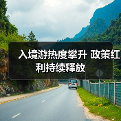 入境游热度攀升 政策红利持续释放（图4）
