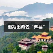 县域文旅市场升温 旅游创新激发消费活力-峰峦文旅景区有限公司