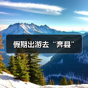 假期出游去“奔县”（图3）