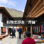 假期出游去“奔县”（图4）