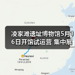 凌家滩遗址博物馆5月16日开馆试运营 集中展出约1100件文物